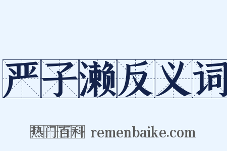 严子濑反义词是什么意思的图片